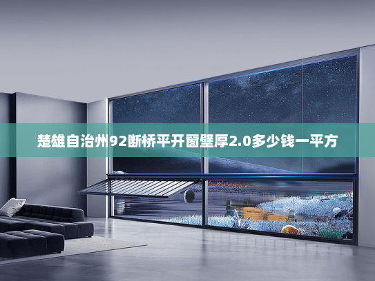 楚雄自治州92断桥平开窗壁厚2.0多少钱一平方