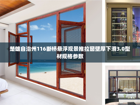 楚雄自治州116断桥悬浮观景推拉窗壁厚下滑3.0型材规格参数