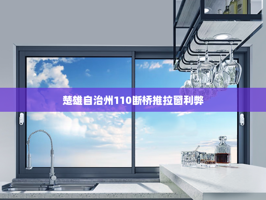 楚雄自治州110断桥推拉窗利弊