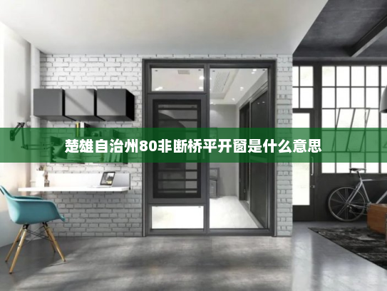 楚雄自治州80非断桥平开窗是什么意思