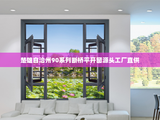 楚雄自治州90系列断桥平开窗源头工厂直供