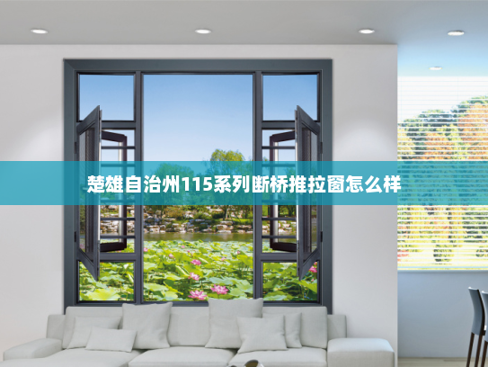 楚雄自治州115系列断桥推拉窗怎么样