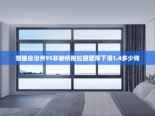 楚雄自治州95非断桥推拉窗壁厚下滑1.4多少钱