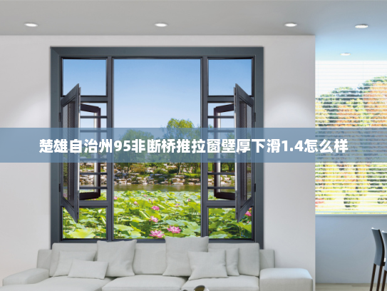 楚雄自治州95非断桥推拉窗壁厚下滑1.4怎么样