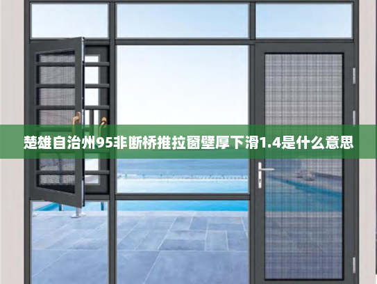 楚雄自治州95非断桥推拉窗壁厚下滑1.4是什么意思