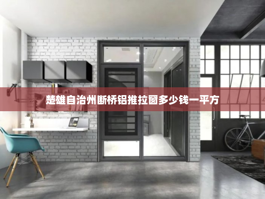 楚雄自治州断桥铝推拉窗多少钱一平方