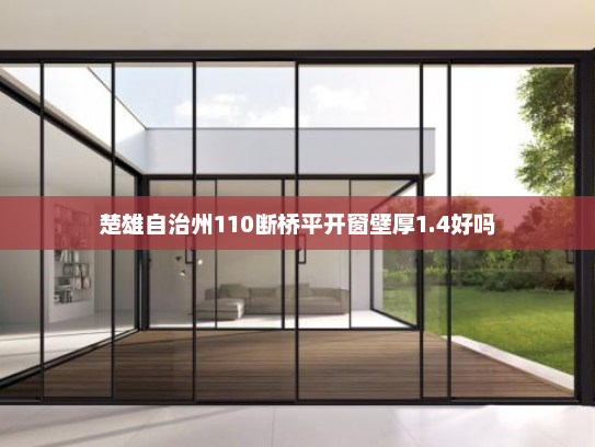 楚雄自治州110断桥平开窗壁厚1.4好吗