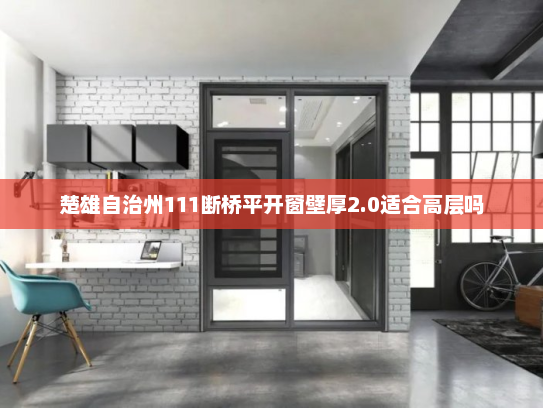 楚雄自治州111断桥平开窗壁厚2.0适合高层吗