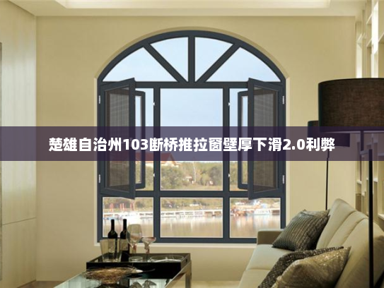 楚雄自治州103断桥推拉窗壁厚下滑2.0利弊