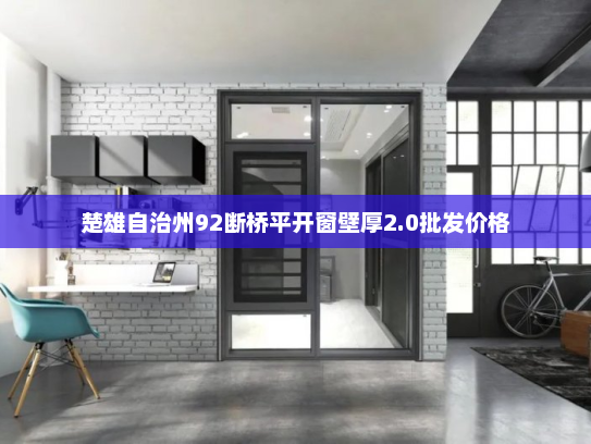 楚雄自治州92断桥平开窗壁厚2.0批发价格