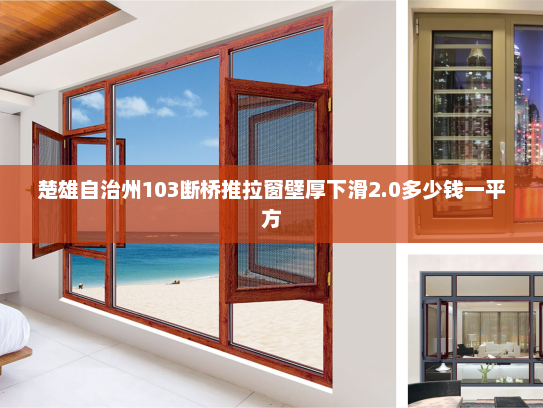楚雄自治州103断桥推拉窗壁厚下滑2.0多少钱一平方 楚雄自治州103断桥推拉窗壁厚下滑2.0多少钱一平方