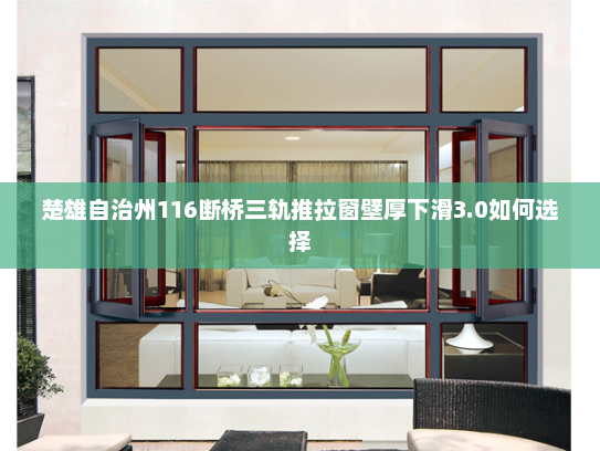 楚雄自治州116断桥三轨推拉窗壁厚下滑3.0如何选择