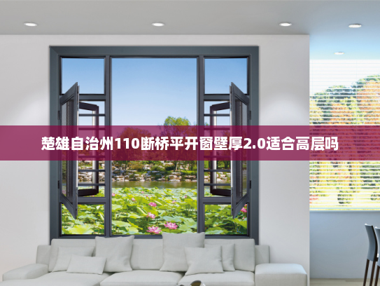 楚雄自治州110断桥平开窗壁厚2.0适合高层吗