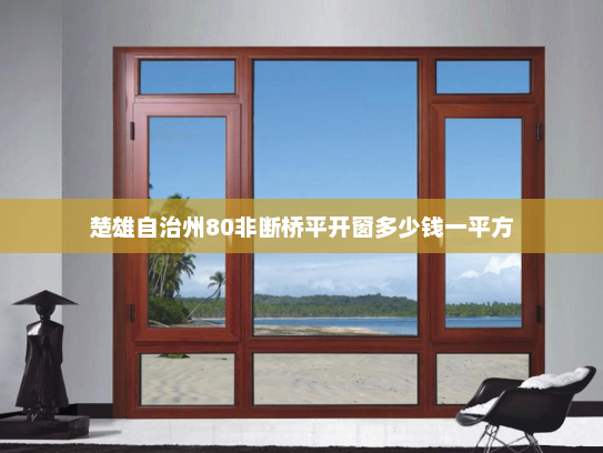 楚雄自治州80非断桥平开窗多少钱一平方
