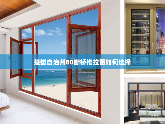 楚雄自治州80断桥推拉窗如何选择
