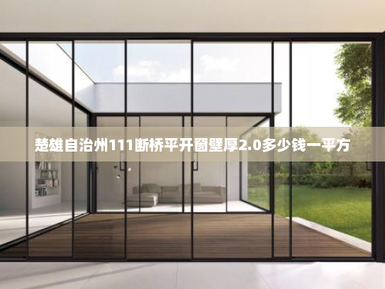 楚雄自治州111断桥平开窗壁厚2.0多少钱一平方