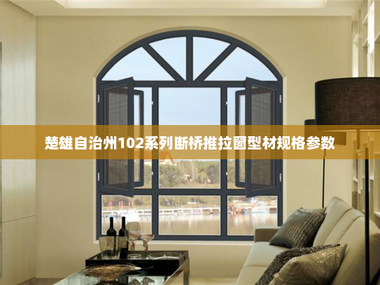 楚雄自治州102系列断桥推拉窗型材规格参数
