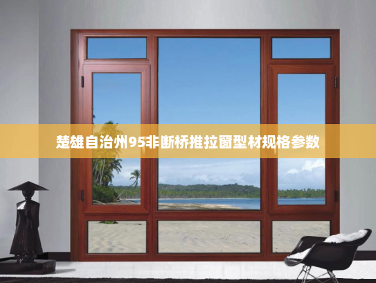 楚雄自治州95非断桥推拉窗型材规格参数