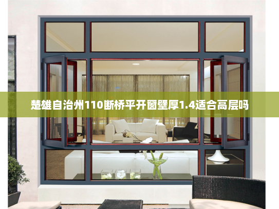 楚雄自治州110断桥平开窗壁厚1.4适合高层吗