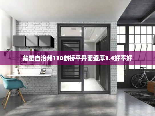 楚雄自治州110断桥平开窗壁厚1.4好不好