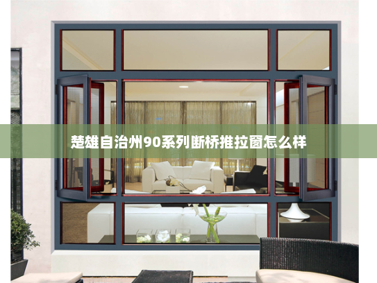 楚雄自治州90系列断桥推拉窗怎么样