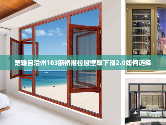 楚雄自治州103断桥推拉窗壁厚下滑2.0如何选择