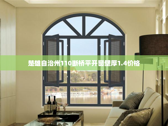 楚雄自治州110断桥平开窗壁厚1.4价格